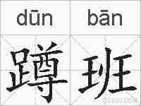 蹲班的拼音