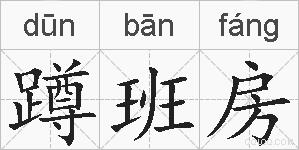 蹲班房的拼音