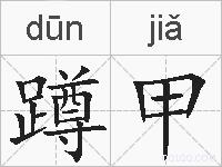 蹲甲的拼音