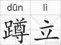 蹲立的拼音