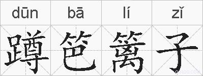蹲笆篱子的拼音