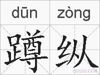 蹲纵的拼音