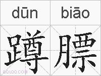 蹲膘的拼音