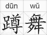 蹲舞的拼音