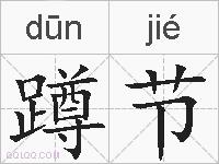 蹲节的拼音