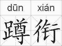 蹲衔的拼音