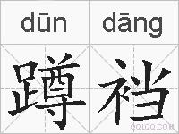 蹲裆的拼音
