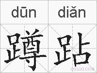 蹲跕的拼音