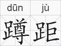 蹲距的拼音