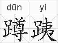 蹲跠的拼音