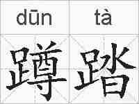 蹲踏的拼音