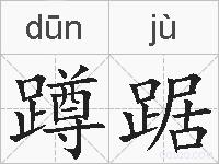 蹲踞的拼音