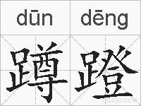 蹲蹬的拼音
