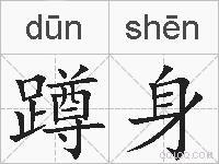 蹲身的拼音