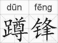 蹲锋的拼音