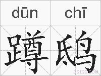 蹲鸱的拼音