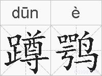 蹲鹗的拼音