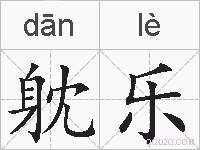 躭乐的拼音