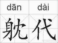 躭代的拼音