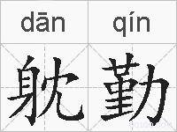 躭勤的拼音