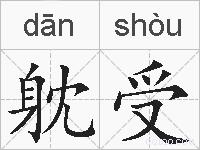 躭受的拼音