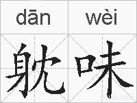 躭味的拼音