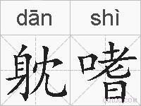 躭嗜的拼音