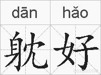躭好的拼音