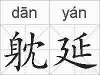 躭延的拼音