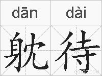 躭待的拼音
