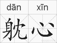 躭心的拼音