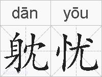 躭忧的拼音