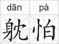 躭怕的拼音
