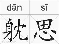 躭思的拼音