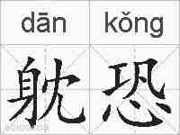 躭恐的拼音