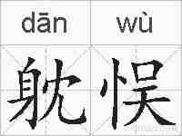 躭悮的拼音