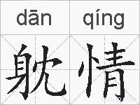 躭情的拼音