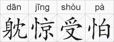 躭惊受怕的拼音