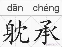 躭承的拼音