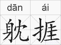 躭捱的拼音