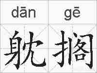 躭搁的拼音