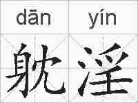 躭淫的拼音