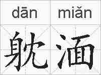躭湎的拼音
