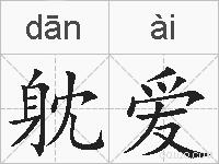躭爱的拼音