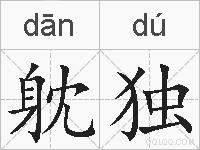 躭独的拼音