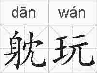 躭玩的拼音