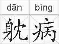 躭病的拼音