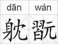 躭翫的拼音