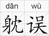 躭误的拼音