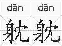 躭躭的拼音